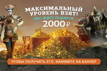 Каждый игрок, достигший 30 уровня получит 2000 рублей! Каждый игрок, достигший 30 уровня получит 2000 рублей!