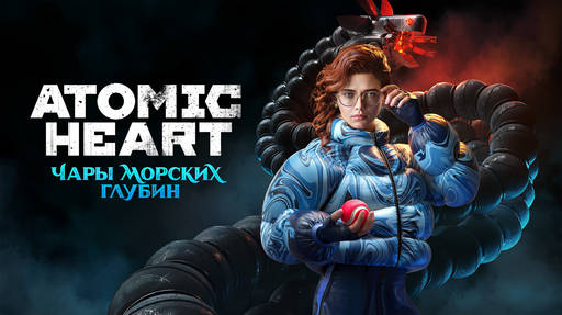 Atomic Heart - Третье дополнение для Atomic Heart «Чары морских глубин» вышло на ПК Atomic Heart - Третье дополнение для Atomic Heart «Чары морских глубин» вышло на ПК